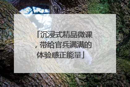 沉浸式精品微课，带给官兵满满的体验感正能量
