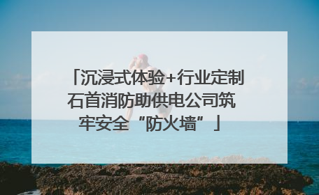 沉浸式体验+行业定制 石首消防助供电公司筑牢安全“防火墙”