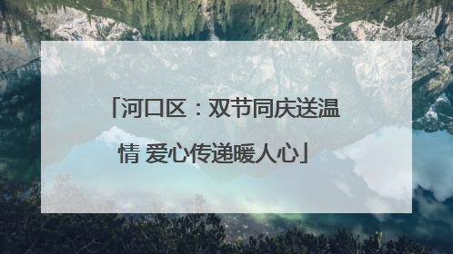 河口区：双节同庆送温情 爱心传递暖人心