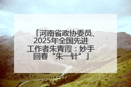 河南省政协委员、2025年全国先进工作者朱青霞：妙手回春“朱一针”