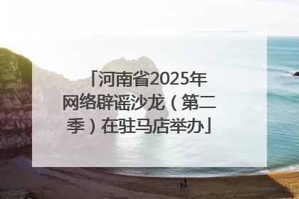 河南省2025年网络辟谣沙龙（第二季）在驻马店举办