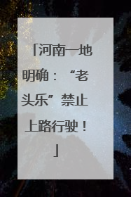 河南一地明确：“老头乐”禁止上路行驶！