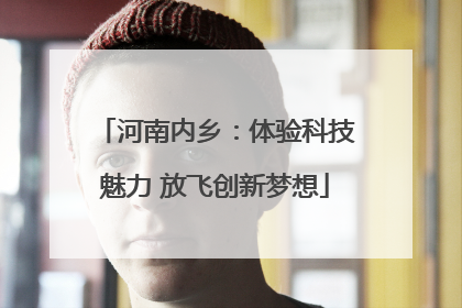 河南内乡：体验科技魅力 放飞创新梦想