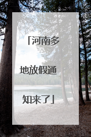 河南多地放假通知来了