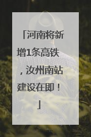 河南将新增1条高铁，汝州南站建设在即！