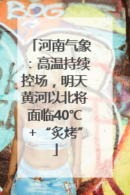 河南气象：高温持续控场，明天黄河以北将面临40℃+“炙烤”