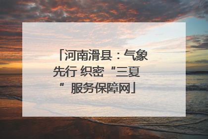 河南滑县：气象先行 织密“三夏”服务保障网