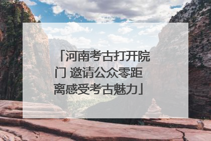河南考古打开院门 邀请公众零距离感受考古魅力