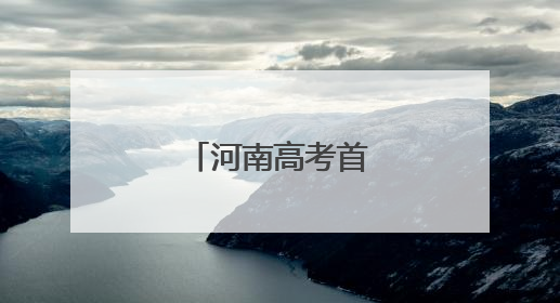 河南高考首日一线见闻