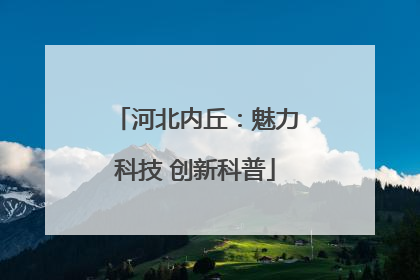 河北内丘：魅力科技 创新科普