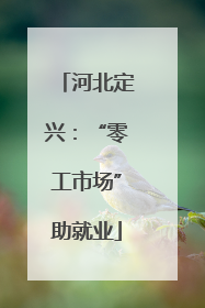 河北定兴：“零工市场”助就业