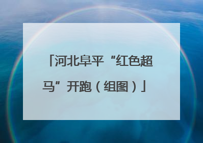 河北阜平“红色超马”开跑（组图）