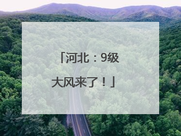 河北：9级大风来了！