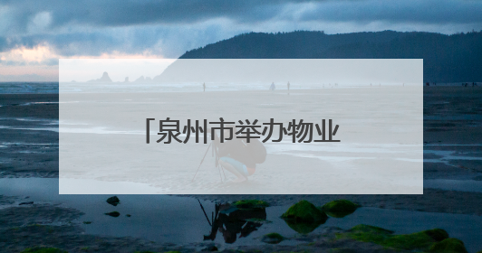 泉州市举办物业小区安全生产标准化现场观摩活动