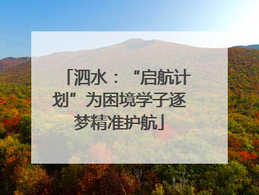 泗水：“启航计划”为困境学子逐梦精准护航