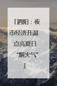 泗阳：夜市经济升温 点亮夏日“烟火气”