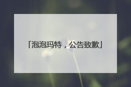 泡泡玛特，公告致歉