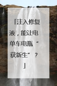 注入修复液，能让电单车电瓶“获新生”？