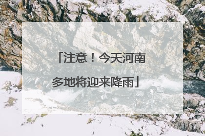 注意！今天河南多地将迎来降雨