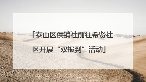 泰山区供销社前往希贤社区开展“双报到”活动