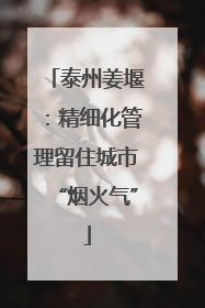 泰州姜堰：精细化管理留住城市“烟火气”