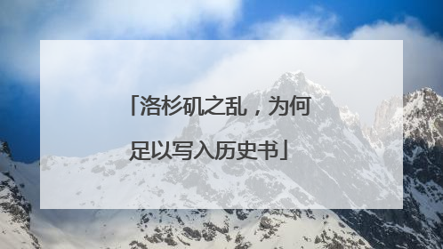 洛杉矶之乱，为何足以写入历史书