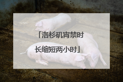 洛杉矶宵禁时长缩短两小时