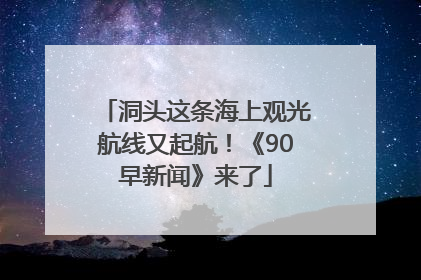 洞头这条海上观光航线又起航！《90早新闻》来了
