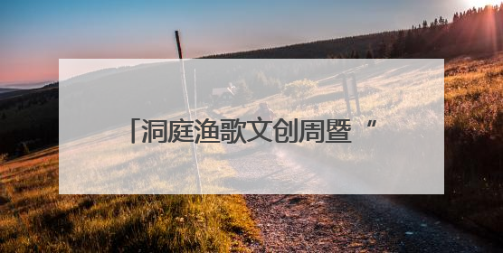 洞庭渔歌文创周暨“味道湖南”啤酒烧烤嘉年华德国啤酒季启动