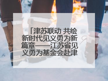 津苏联动 共绘新时代见义勇为新篇章——江苏省见义勇为基金会赴津考察交流