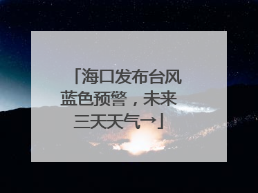 海口发布台风蓝色预警，未来三天天气→