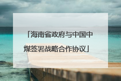 海南省政府与中国中煤签署战略合作协议