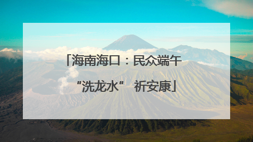 海南海口：民众端午 “洗龙水” 祈安康