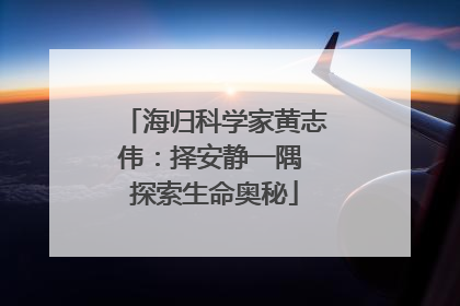 海归科学家黄志伟：择安静一隅 探索生命奥秘
