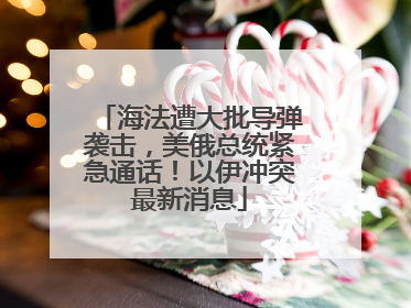 海法遭大批导弹袭击，美俄总统紧急通话！以伊冲突最新消息
