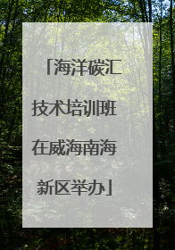 海洋碳汇技术培训班在威海南海新区举办