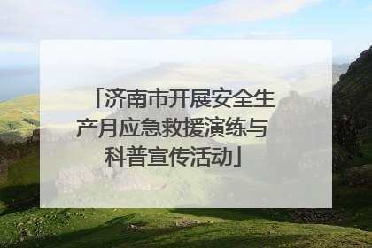 济南市开展安全生产月应急救援演练与科普宣传活动