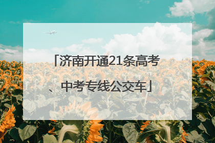 济南开通21条高考、中考专线公交车