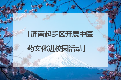 济南起步区开展中医药文化进校园活动