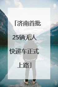 济南首批25辆无人快递车正式上路
