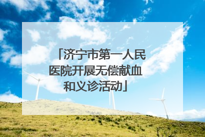 济宁市第一人民医院开展无偿献血和义诊活动
