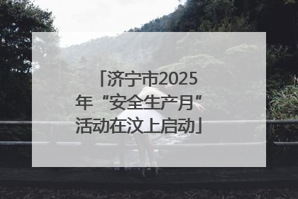 济宁市2025年“安全生产月”活动在汶上启动