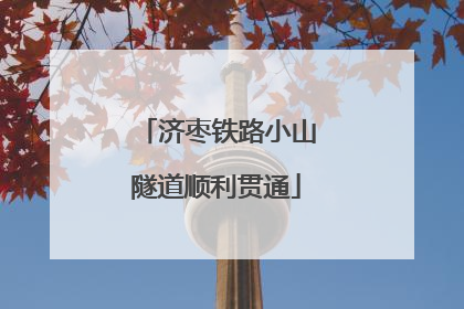 济枣铁路小山隧道顺利贯通