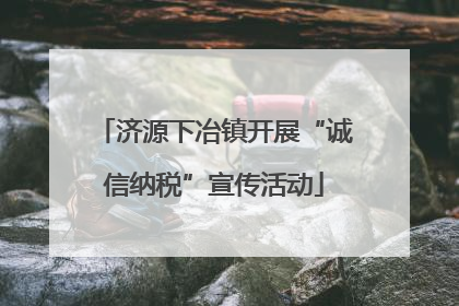 济源下冶镇开展“诚信纳税”宣传活动
