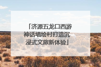 济源五龙口西游神话墙绘村打造沉浸式文旅新体验