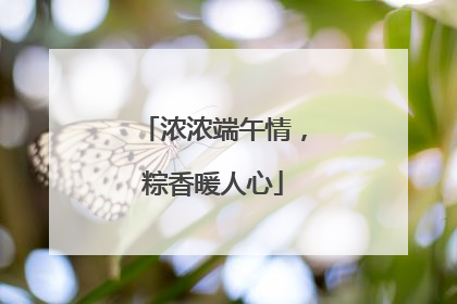 浓浓端午情，粽香暖人心