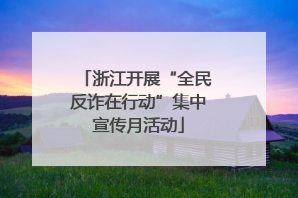 浙江开展“全民反诈在行动”集中宣传月活动