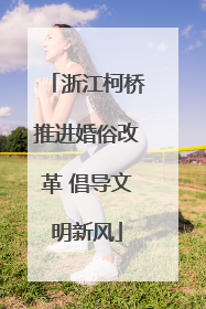 浙江柯桥推进婚俗改革 倡导文明新风