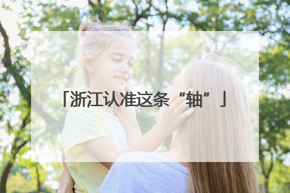 浙江认准这条“轴”