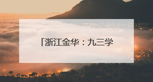 浙江金华：九三学社专家赴企一线 为发展“支招”